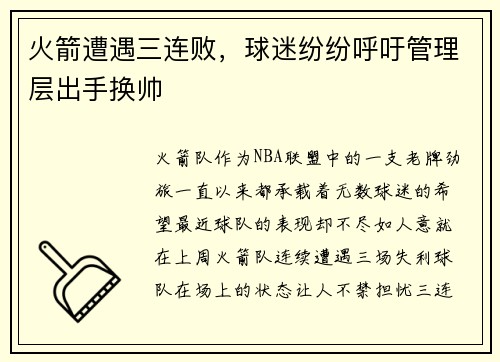 火箭遭遇三连败，球迷纷纷呼吁管理层出手换帅