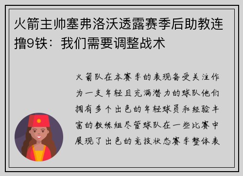 火箭主帅塞弗洛沃透露赛季后助教连撸9铁：我们需要调整战术