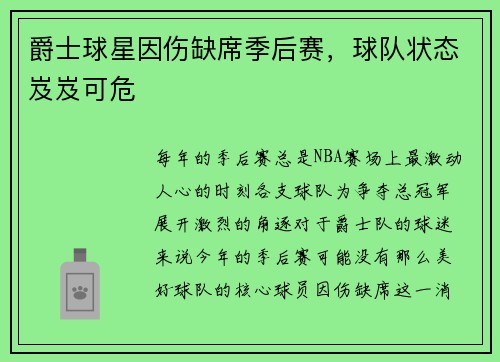 爵士球星因伤缺席季后赛，球队状态岌岌可危
