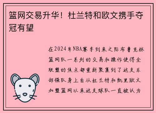 篮网交易升华！杜兰特和欧文携手夺冠有望
