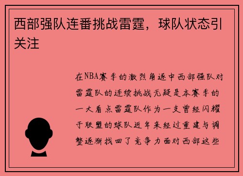 西部强队连番挑战雷霆，球队状态引关注