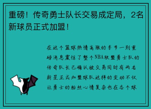 重磅！传奇勇士队长交易成定局，2名新球员正式加盟！