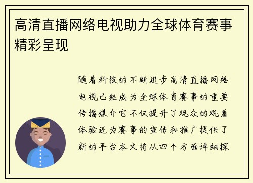 高清直播网络电视助力全球体育赛事精彩呈现