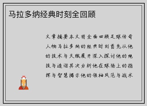 马拉多纳经典时刻全回顾